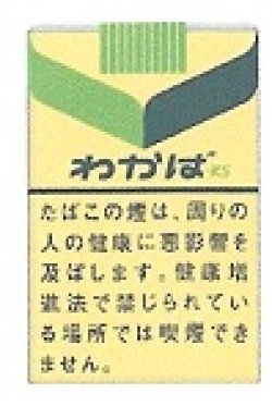 画像1: わかば (日本/タール16mgニコチン1.2mg)2024/8月新発売.予約受付ますが、発送は入荷後になります。