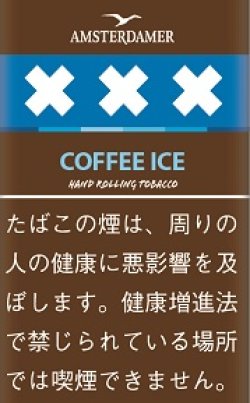 画像1: アムステルダマー・コーヒーアイス(シャグカット葉) (デンマーク/25g)