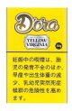 ドーラ・イエローバージニア （ブラジル)2024/11月新発売予約受付ますが入荷後の発送になります。