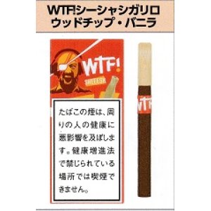 画像: WTF！シーシャシガリロ・ウッドチップ・バニラ(ドイツ)