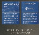 画像: メビウス・ディープ・レギュラー・プルーム・エックス用（日本）カートン（10個）単位で取り寄せ商品