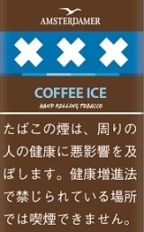 画像: アムステルダマー・コーヒーアイス(シャグカット葉) (デンマーク/25g)