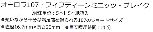 画像: オーロラ107・フィフティーンミニッツ・ブレイク (ドミニカ/90mmX16.7mm)1箱（５本入り）単位で取り寄せ