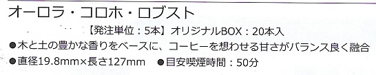 画像: オーロラ・コロホ・ロブスト (ドミニカ/127mmX19.8mm)【5本単位で取り寄せ】