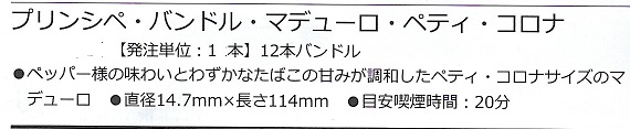 画像: プリンシペ・バンドル・マデューロ・ペティ・コロナ(長さ114mm/直径14.7mm　ドミニカ）バンドル/12本