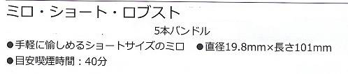 画像: ミロ・ショート・ ロブスト (101mmX19.8mm)バンドル/5本単位で取寄せ商品