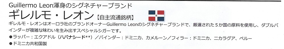 画像: ギレルモ・レオン・コロナ・ゴルダ(ドミニカ/152mmX18,7mm)5本単位で取り寄せ