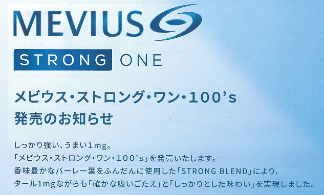 画像: メビウス・ストロング・ワン・100's(日本/タール1mgニコチン0.1mg)１カートン(１０個)単位で取り寄せ商品　